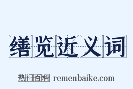 缮览近义词是什么意思的图片